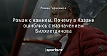 Роман с камнем. Почему в Казани ошиблись с назначением Билялетдинова