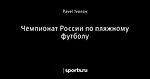 Чемпионат России по пляжному футболу