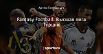 Fantasy Football. Высшая лига Турции