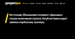 Источник: Йоканович покинет «Динамо» после окончания сезона. Клуб активно ищет замену сербскому тренеру - 29 апреля 2023 - Sport24