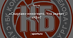 «Спартак»-инкогнито. Что значит «КБ»?