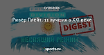 Ривер Плейт. 11 лучших в XXI веке