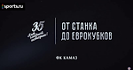 «От станка до еврокубков»: как команда любителей за 10 лет поднялась в шестёрку лучших в России