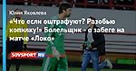 «Что если оштрафуют? Разобью копилку!» Болельщик - о забеге на матче «Локо»