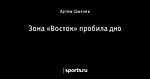 Зона «Восток» пробила дно