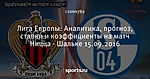 Лига Европы: Аналитика, прогноз, ставки и коэффициенты на матч Ницца - Шальке 15.09.2016