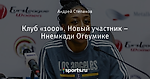 Клуб «1000». Новый участник – Ннемкади Огвумике