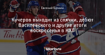 Кучеров выходит из спячки, дебют Василевского и другие итоги воскресенья в НХЛ