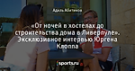 «От ночей в хостелах до строительства дома в Ливерпуле». Эксклюзивное интервью Юргена Клоппа