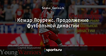Кемар Лоуренс. Продолжение футбольной династии