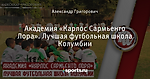 Академия «Карлос Сармьенто Лора». Лучшая футбольная школа Колумбии