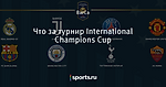 Что за турнир International Champions Cup