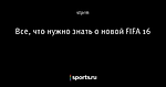 Все, что нужно знать о новой FIFA 16