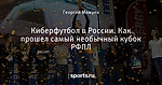 Киберфутбол в России. Как прошел самый необычный кубок РФПЛ