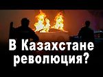 В Казахстане революция?