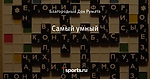 Самый умный