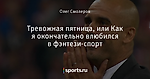 Тревожная пятница, или Как я окончательно влюбился в фэнтези-спорт