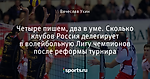 Четыре пишем, два в уме. Сколько клубов Россия делегирует в волейбольную Лигу чемпионов после реформы турнира