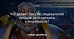 Что делает Лигу Исследователей лучшим дополнением к Hearthstone?