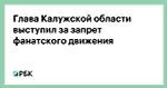 Глава Калужской области выступил за запрет фанатского движения