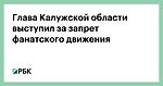 Глава Калужской области выступил за запрет фанатского движения