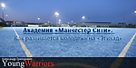 Академия «Манчестер Сити». Как развивается молодежь на «Этихад» - Young Warriors - Блоги - Sports.ru