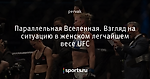 Параллельная Вселенная. Взгляд на ситуацию в женском легчайшем весе UFC