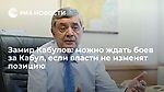 Замир Кабулов: можно ждать боев за Кабул, если власти не изменят позицию