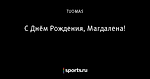 С Днём Рождения, Магдалена!
