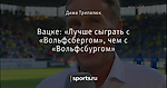 Вацке: «Лучше сыграть с «Вольфсбергом», чем с «Вольфсбургом»