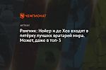 Рангник: Нойер и де Хеа входят в пятёрку лучших вратарей мира. Может, даже в топ-3