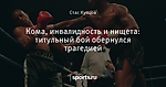 Кома, инвалидность и нищета: титульный бой обернулся трагедией