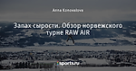 Запах сырости. Обзор норвежского турне RAW AIR