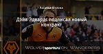Дэйв Эдвардс подписал новый контракт
