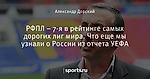 РФПЛ – 7-я в рейтинге самых дорогих лиг мира. Что еще мы узнали о России из отчета УЕФА