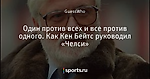 Один против всех и все против одного. Как Кен Бейтс руководил «Челси»