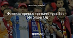 Фэнтези-превью третьего тура Spor Toto Süper Lig