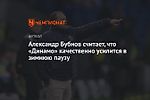 Александр Бубнов считает, что «Динамо» качественно усилится в зимнюю паузу