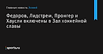 Федоров, Лидстрем, Пронгер и Хаусли включены в Зал хоккейной славы - Хоккей - Sports.ru