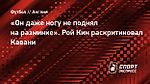 «Он даже ногу не поднял на разминке». Рой Кин раскритиковал Кавани