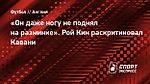 «Он даже ногу не поднял на разминке». Рой Кин раскритиковал Кавани