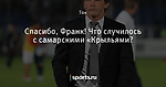 Спасибо, Франк! Что случилось с самарскими «Крыльями?