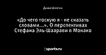 «До чего тоскую я - не сказать словами...». О перспективах Стефана Эль-Шаарави в Монако