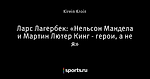 Ларс Лагербек: «Нельсон Мандела и Мартин Лютер Кинг - герои, а не я»