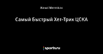 Самый Быстрый Хет-Трик ЦСКА