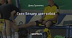 Свен Бендер дает отбой