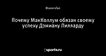 Почему МакКоллум обязан своему успеху Дэмиану Лилларду