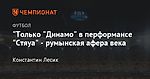 "Только "Динамо" в перформансе "Стяуа" - румынская афера века