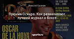 Премия Оскара. Как разваливают лучший журнал о боксе