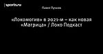 «Локомотив» в 2021-м – как новая «Матрица» / Локо Подкаст